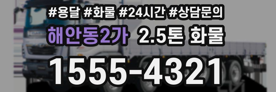 해안동2가 2.5톤 화물