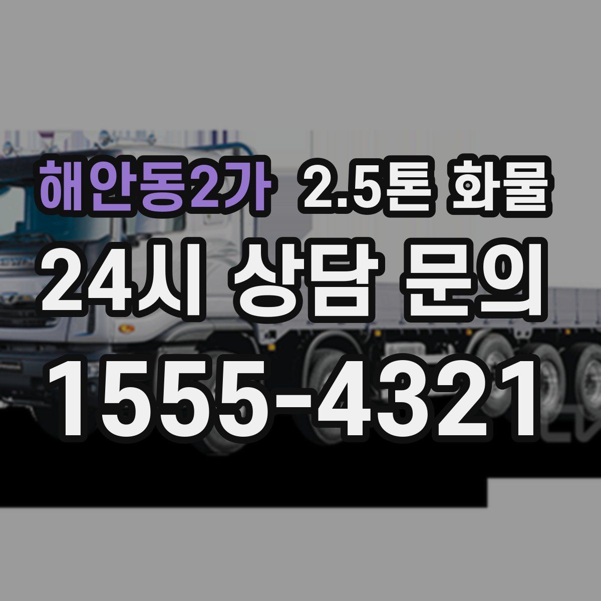 해안동2가 2.5톤 화물
