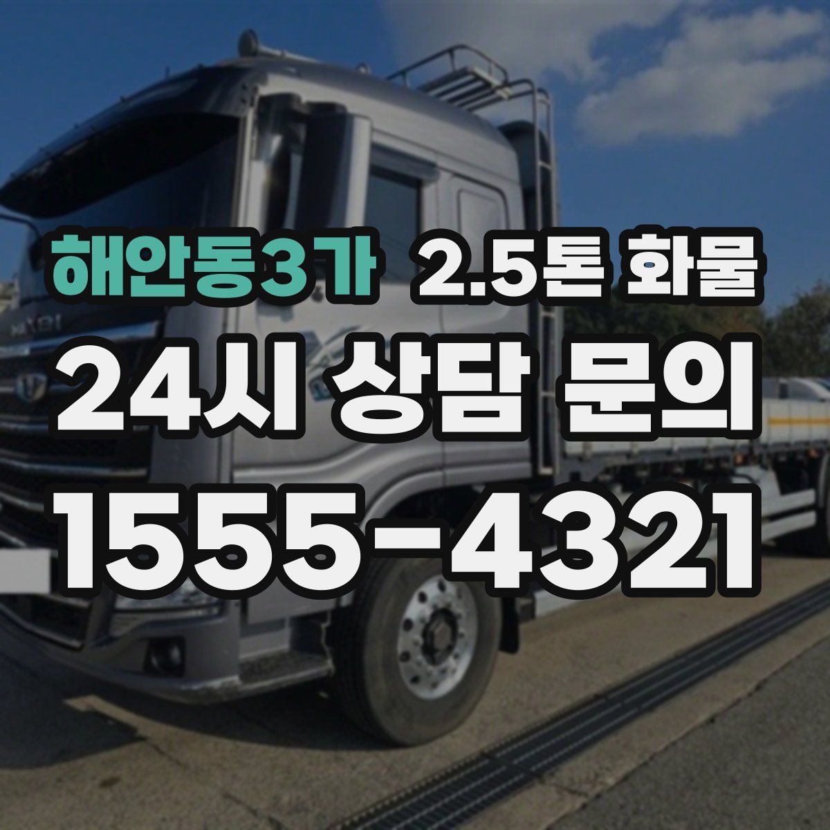 해안동3가 2.5톤 화물