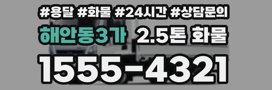 해안동3가 2.5톤 화물