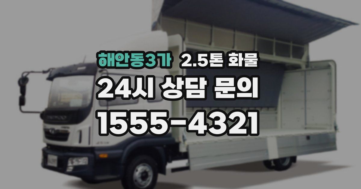 해안동3가 2.5톤 화물