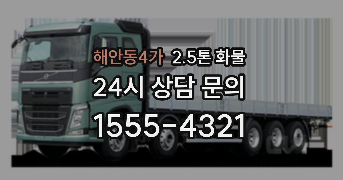 해안동4가 2.5톤 화물