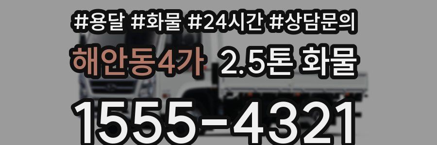 해안동4가 2.5톤 화물