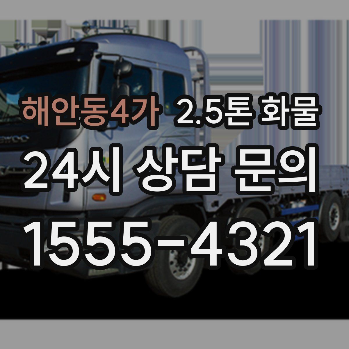 해안동4가 2.5톤 화물
