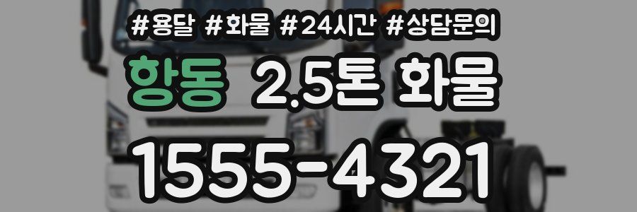 항동 2.5톤 화물