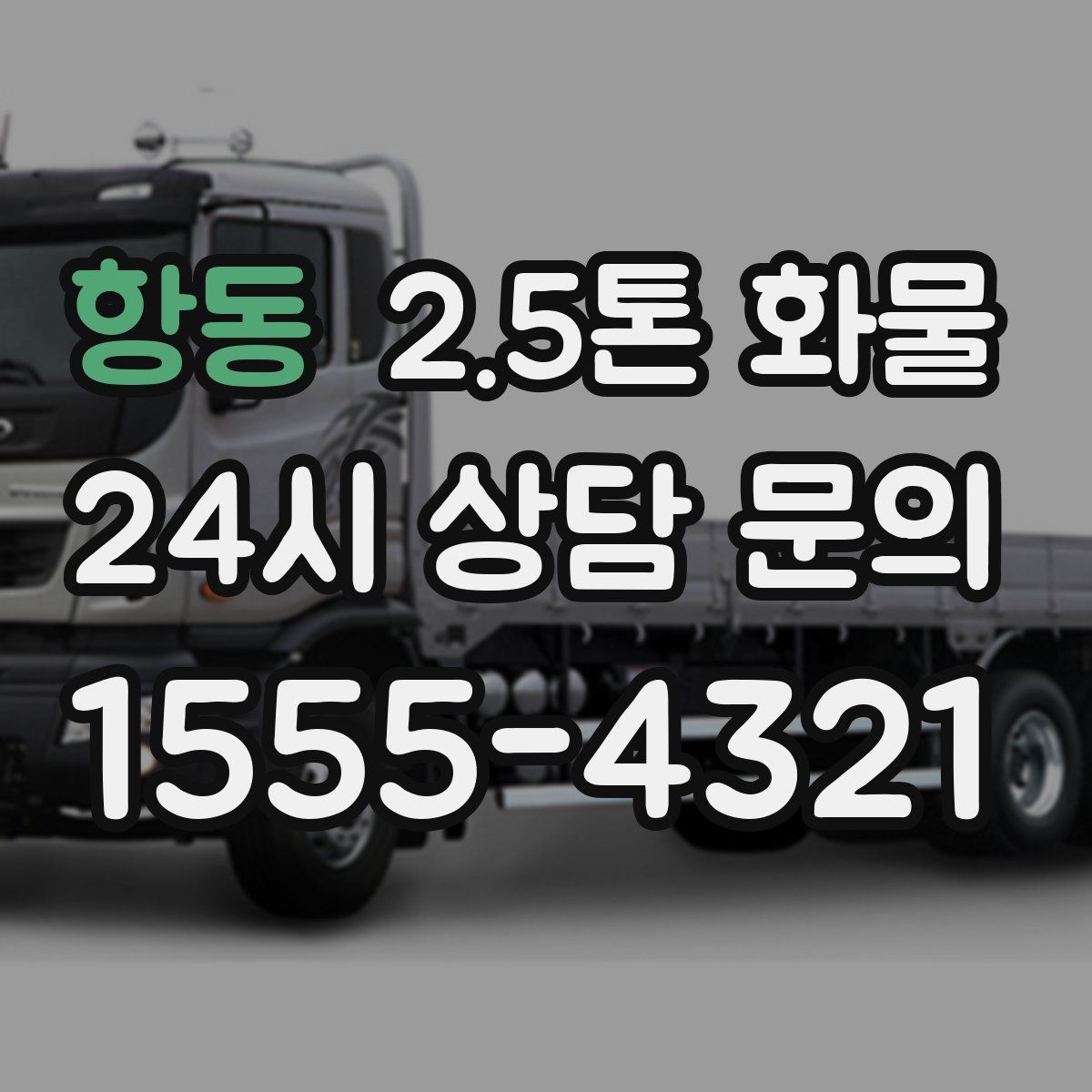 항동 2.5톤 화물