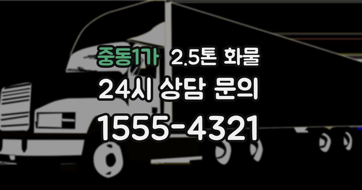중동1가 2.5톤 화물