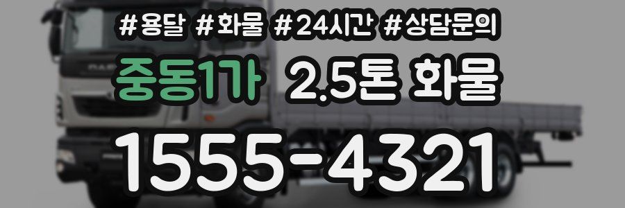중동1가 2.5톤 화물