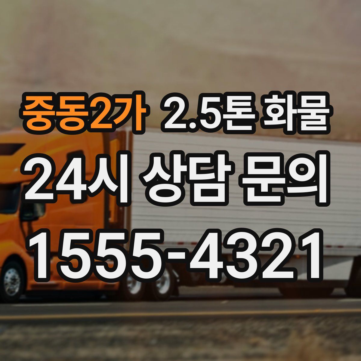 중동2가 2.5톤 화물
