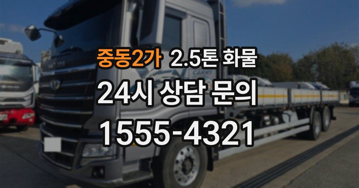 중동2가 2.5톤 화물