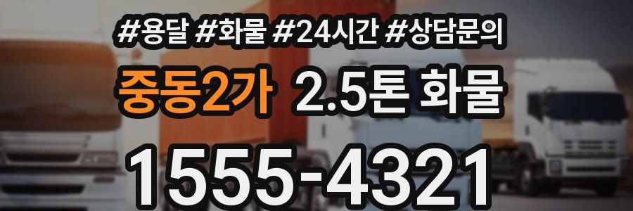 중동2가 2.5톤 화물