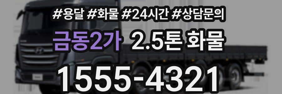 금동2가 2.5톤 화물