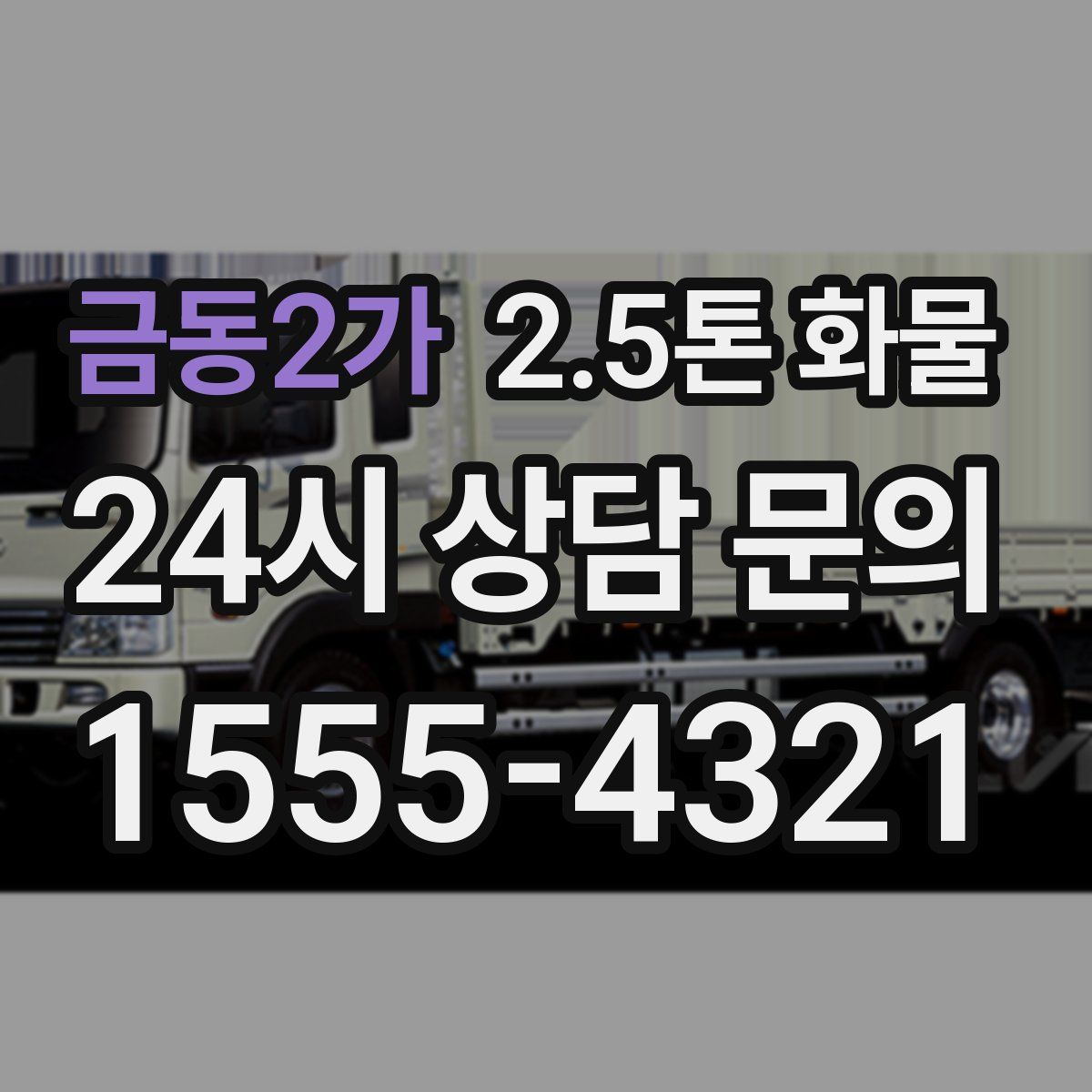 금동2가 2.5톤 화물