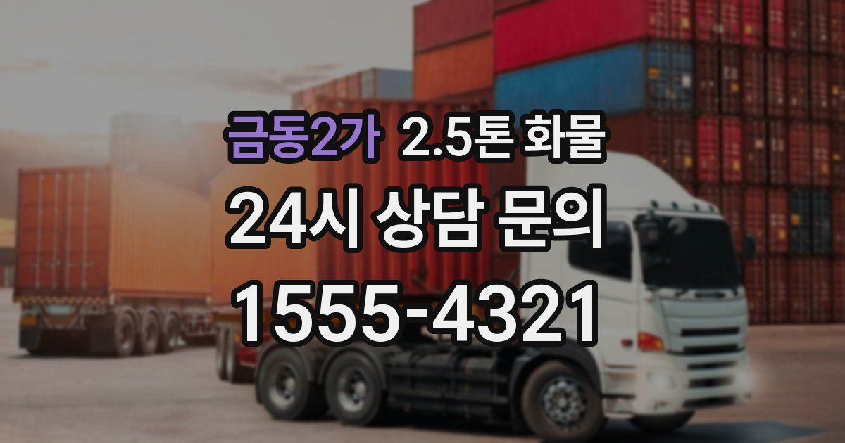 금동2가 2.5톤 화물