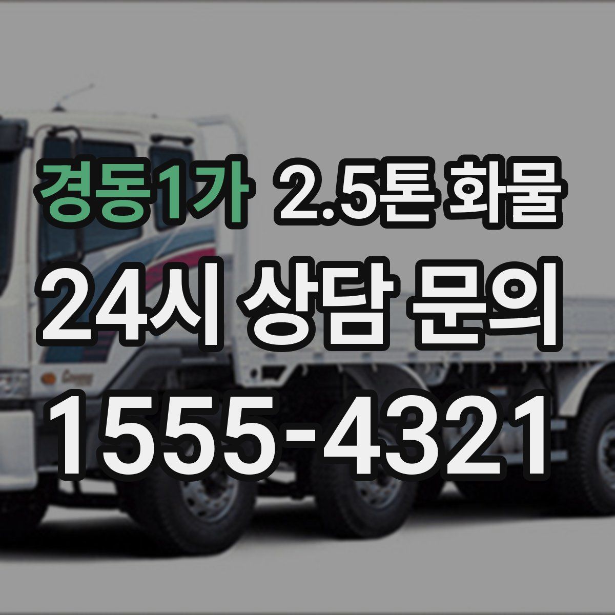 경동1가 2.5톤 화물