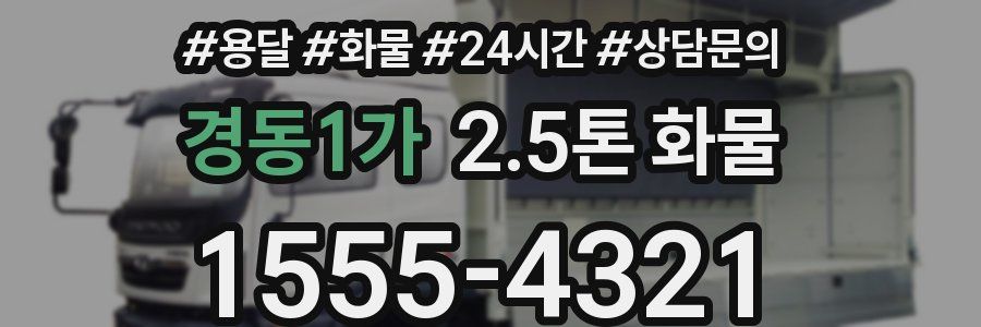 경동1가 2.5톤 화물