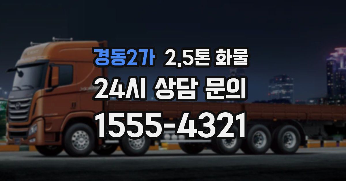 경동2가 2.5톤 화물