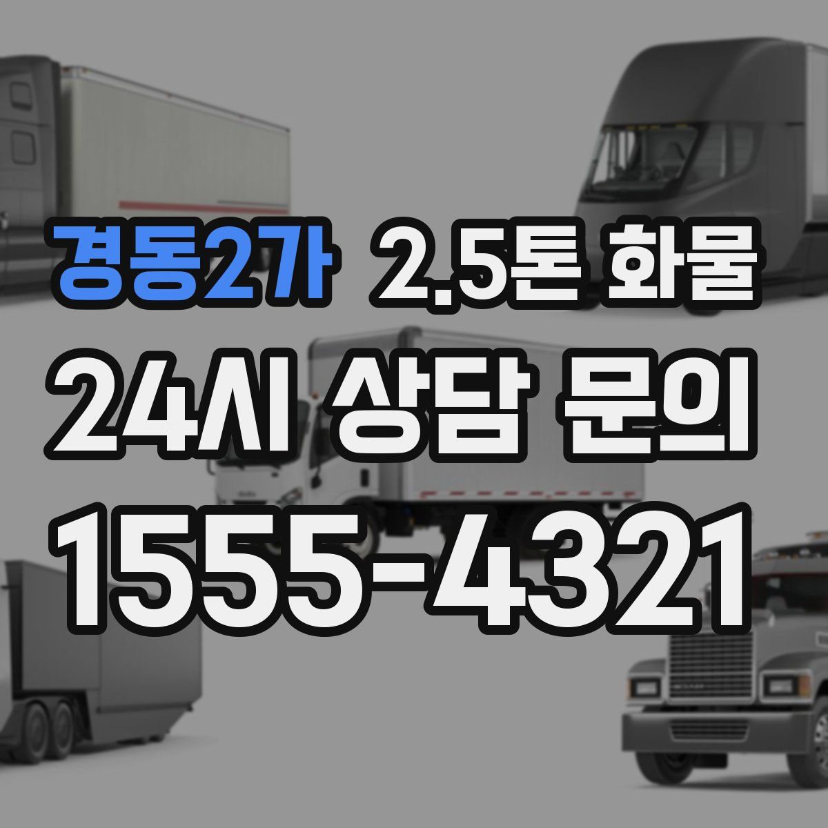 경동2가 2.5톤 화물