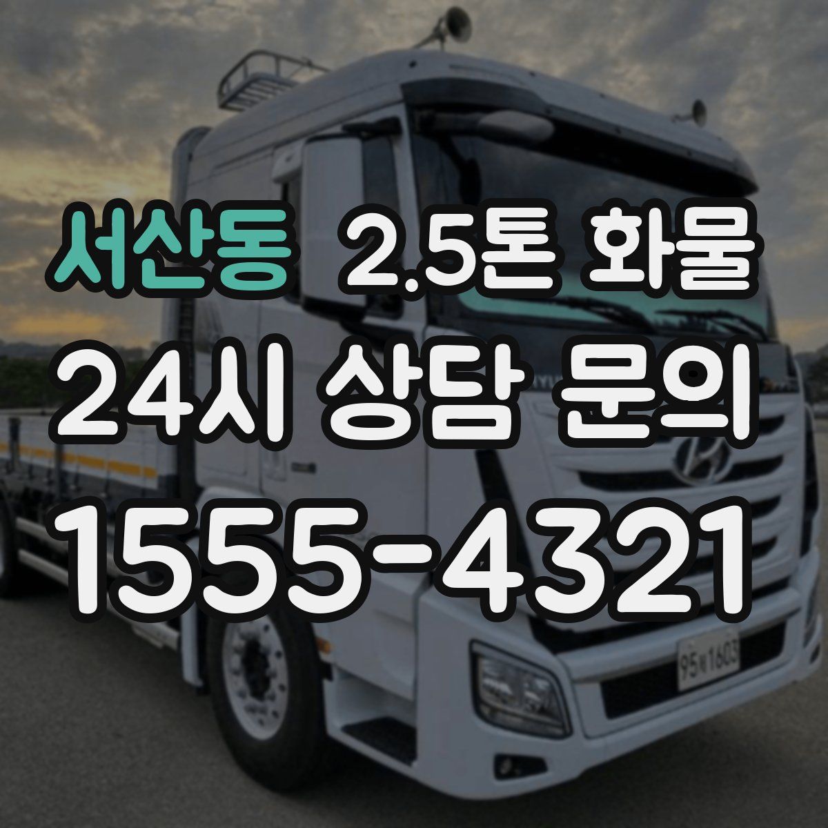서산동 2.5톤 화물