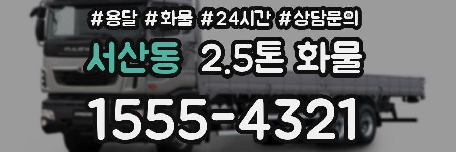 서산동 2.5톤 화물