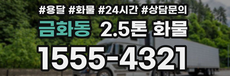 금화동 2.5톤 화물