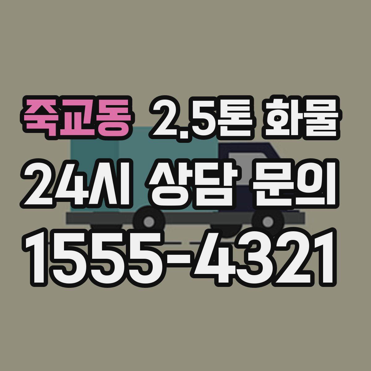 죽교동 2.5톤 화물