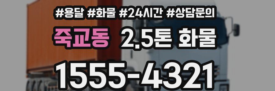 죽교동 2.5톤 화물