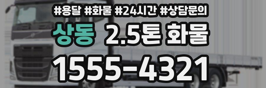 상동 2.5톤 화물