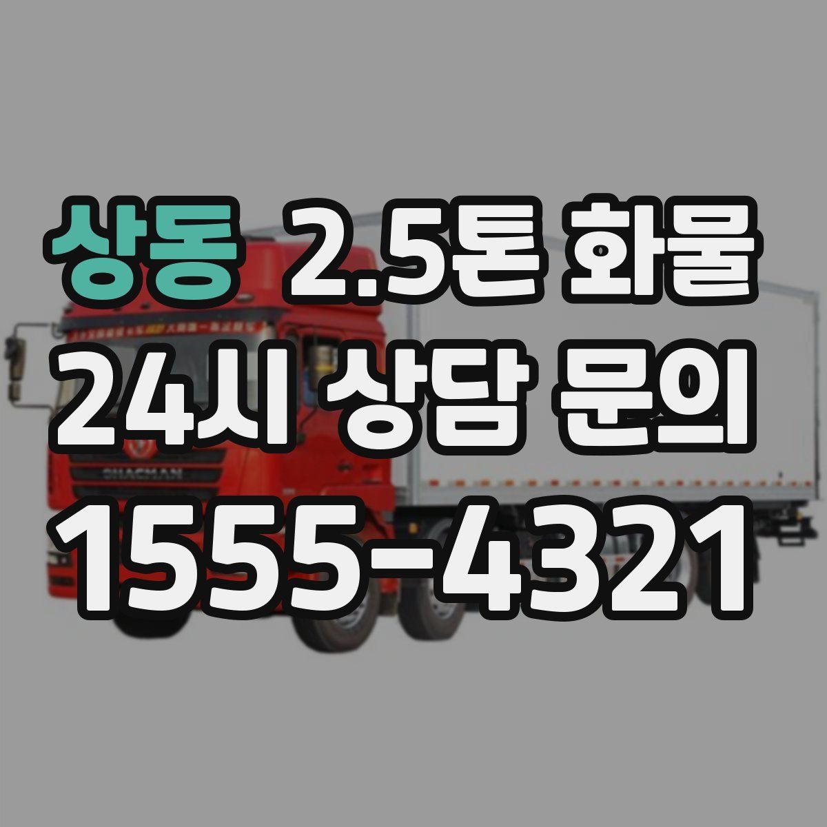 상동 2.5톤 화물