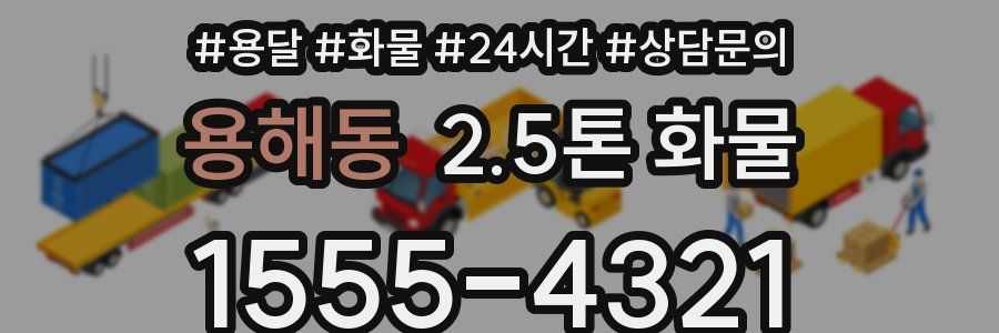 용해동 2.5톤 화물