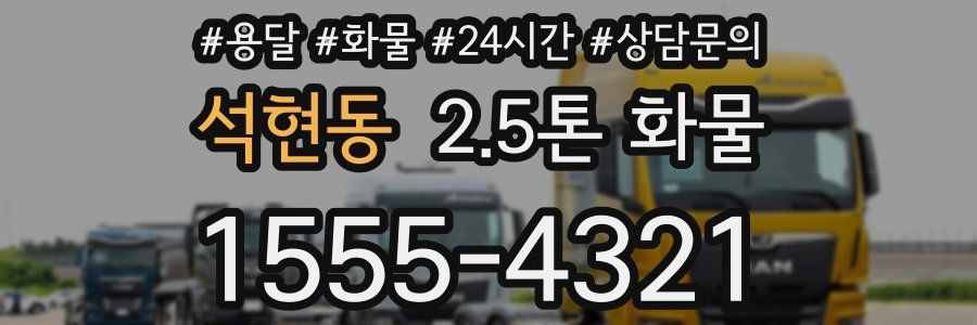 석현동 2.5톤 화물