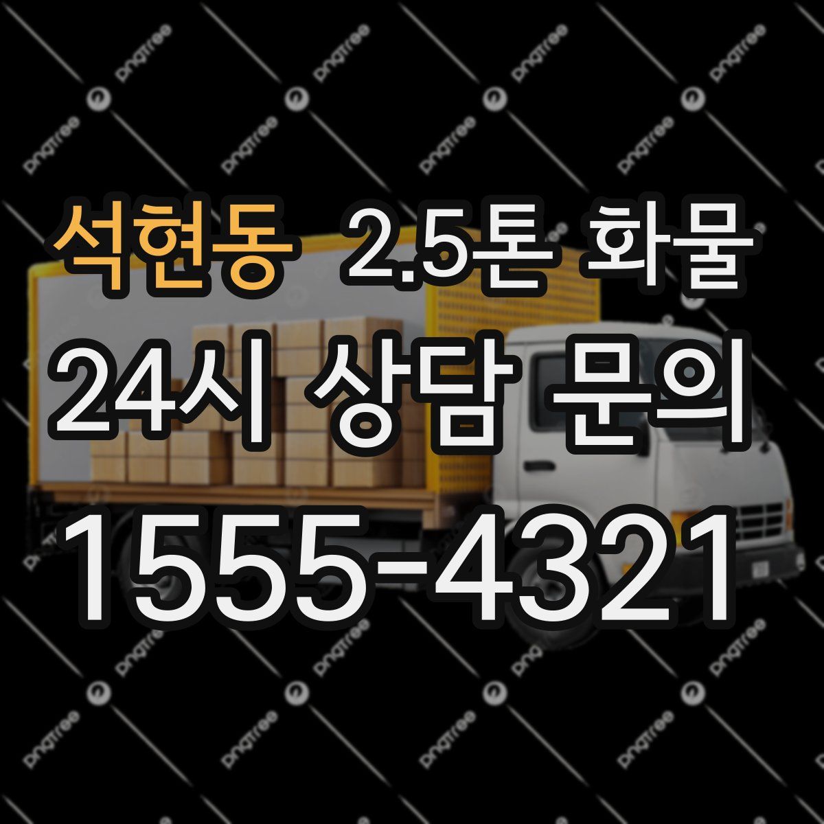 석현동 2.5톤 화물