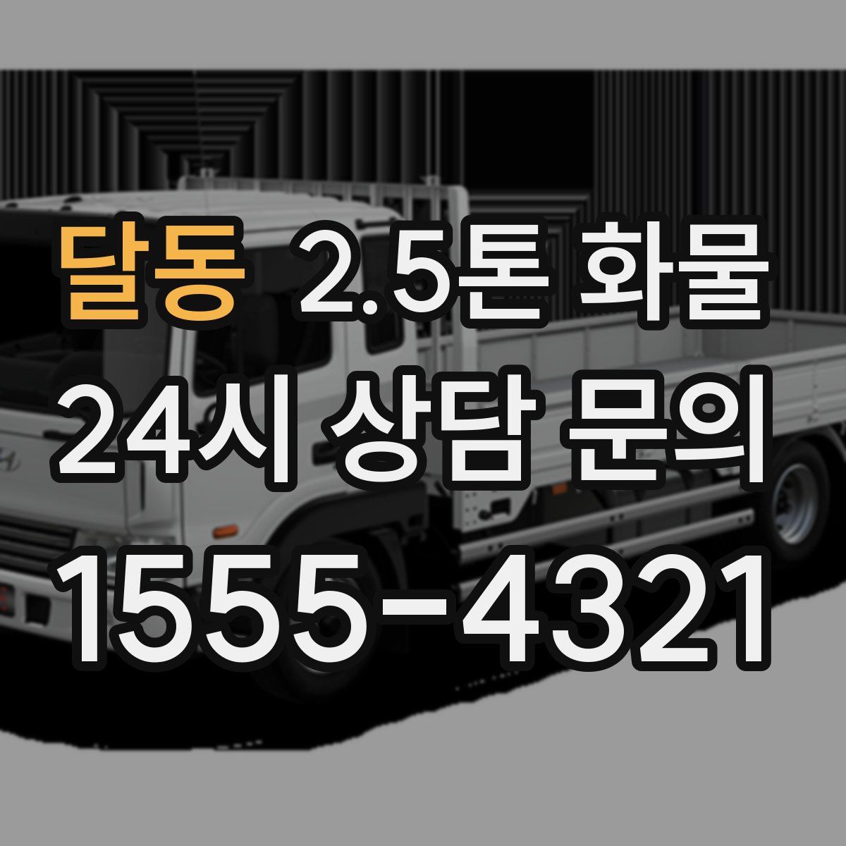 달동 2.5톤 화물