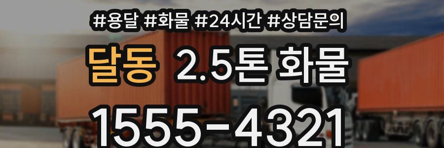 달동 2.5톤 화물