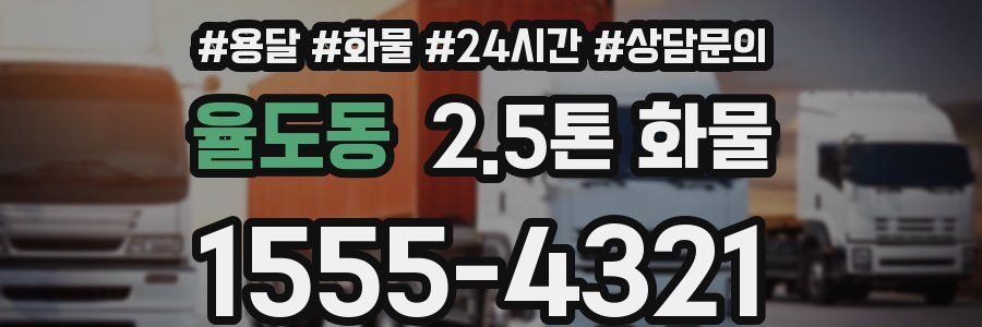 율도동 2.5톤 화물