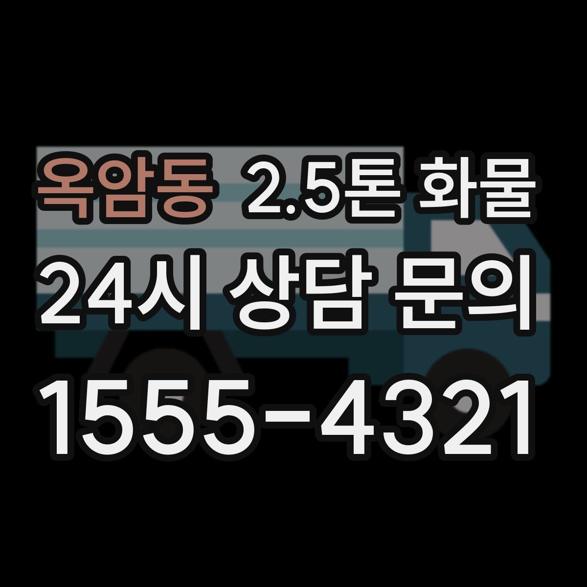 옥암동 2.5톤 화물