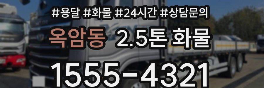옥암동 2.5톤 화물