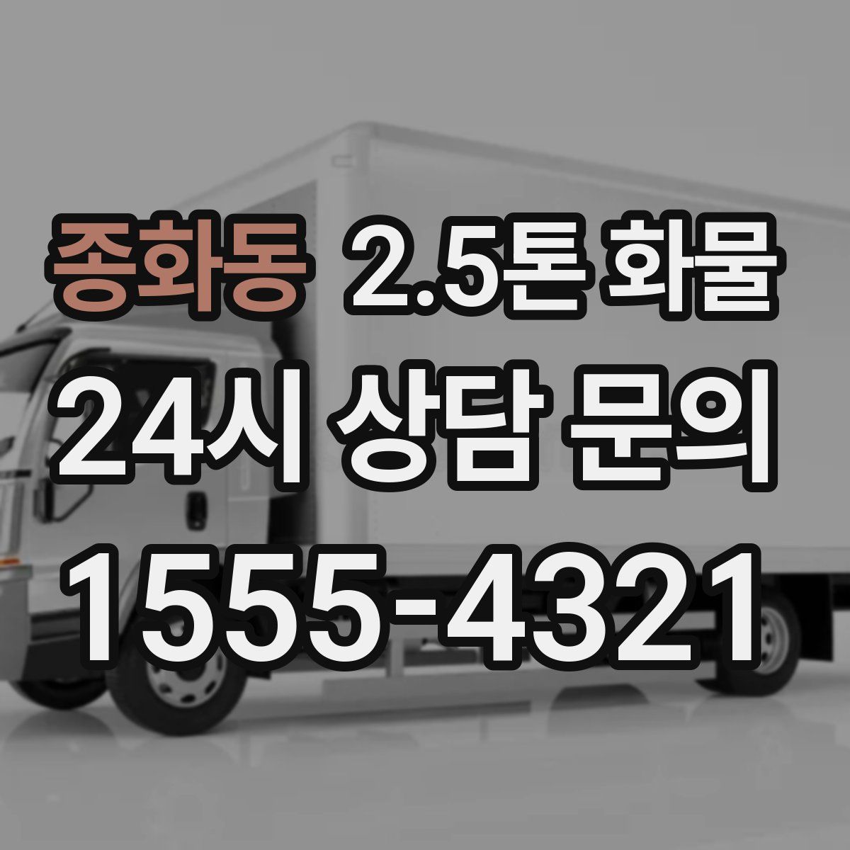종화동 2.5톤 화물