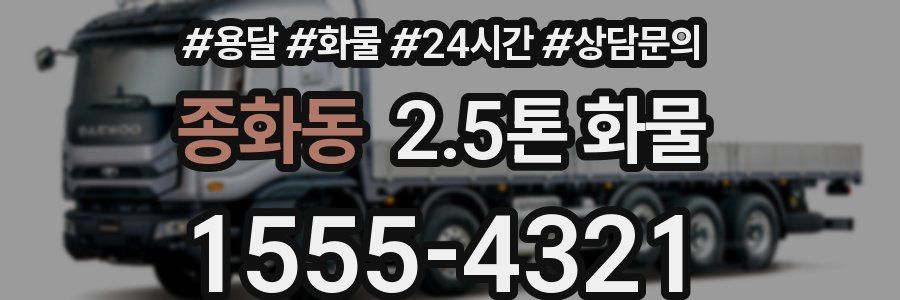 종화동 2.5톤 화물