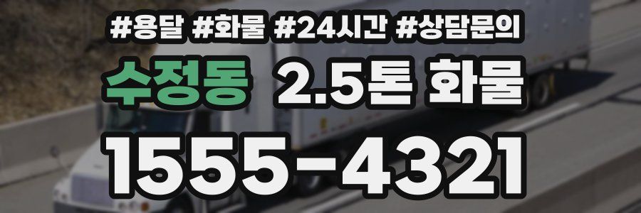 수정동 2.5톤 화물