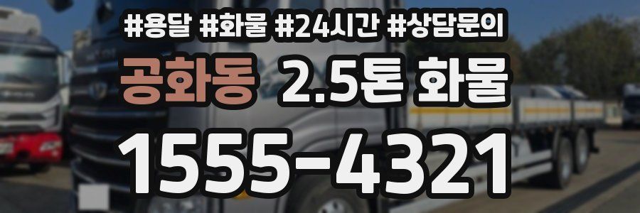 공화동 2.5톤 화물