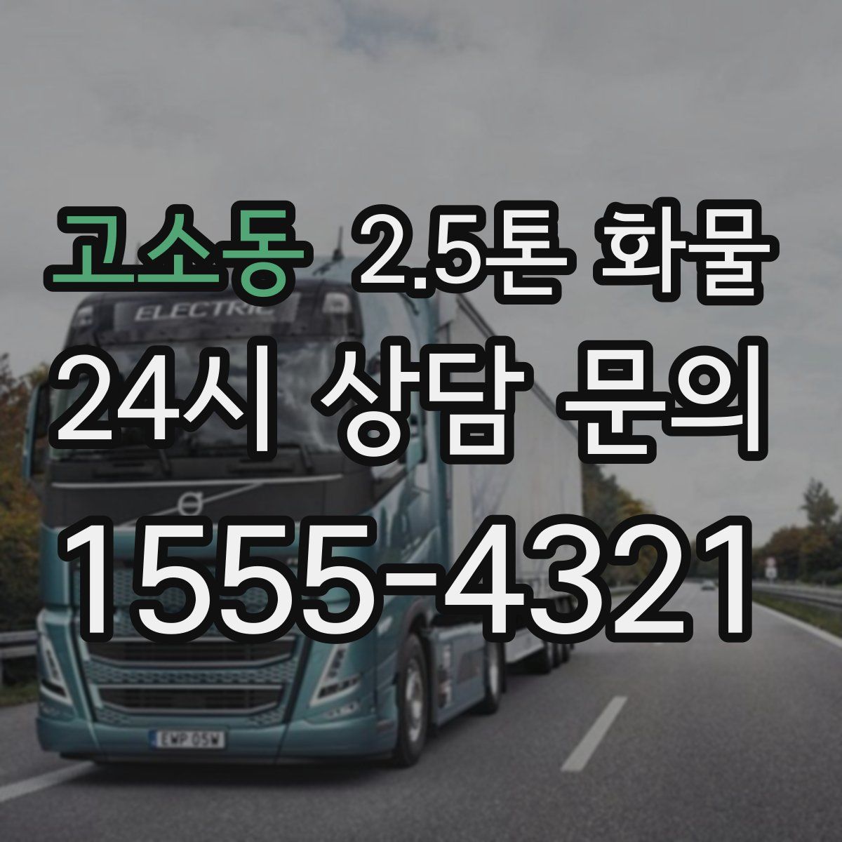 고소동 2.5톤 화물