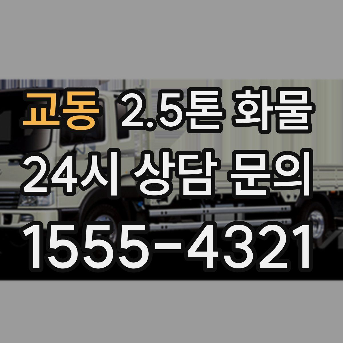 교동 2.5톤 화물