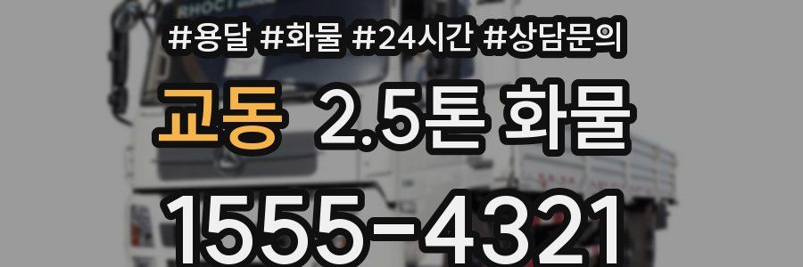 교동 2.5톤 화물