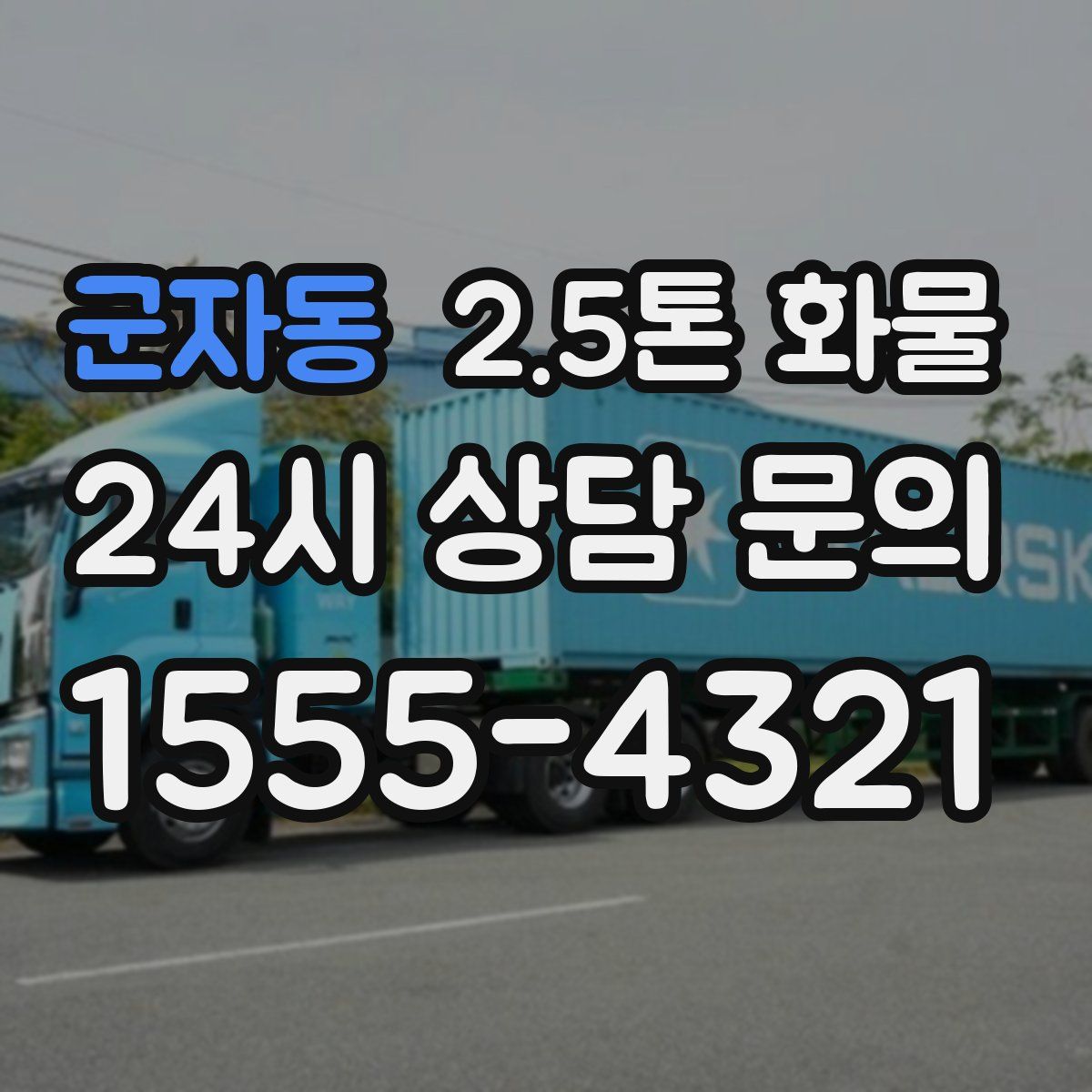 군자동 2.5톤 화물