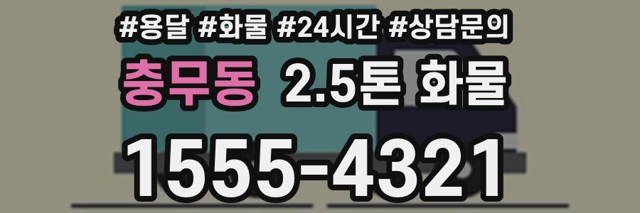 충무동 2.5톤 화물
