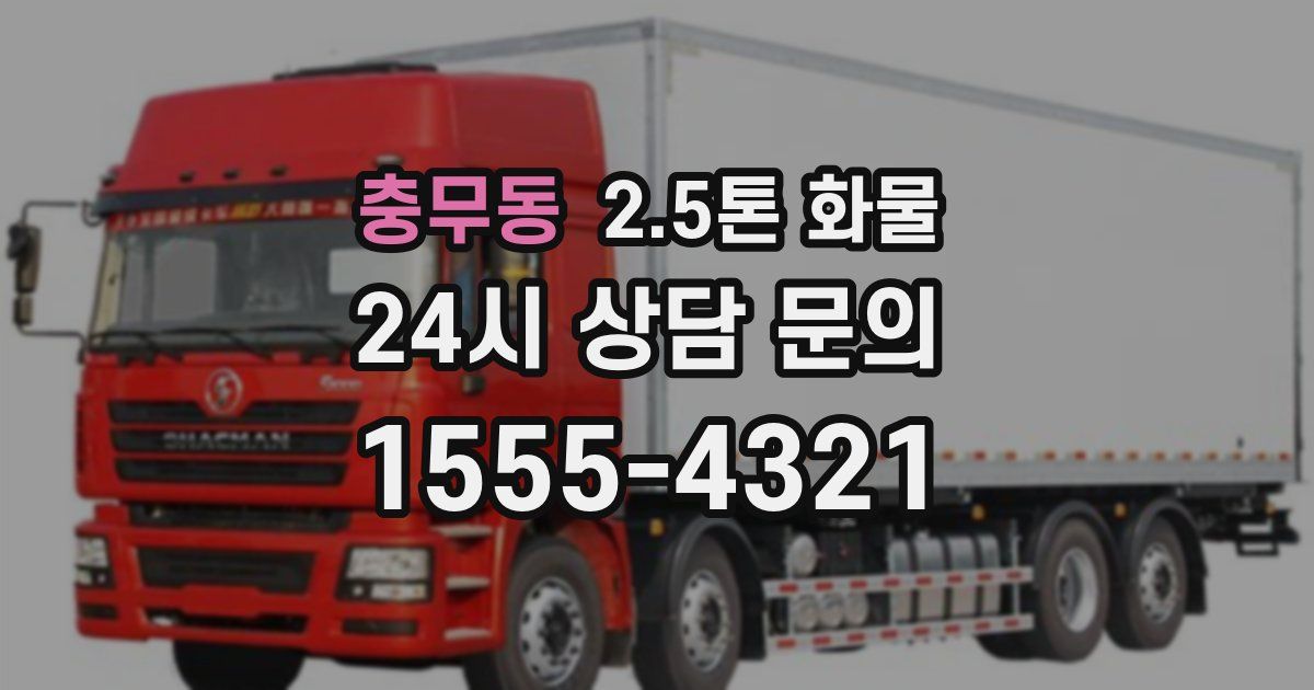 충무동 2.5톤 화물