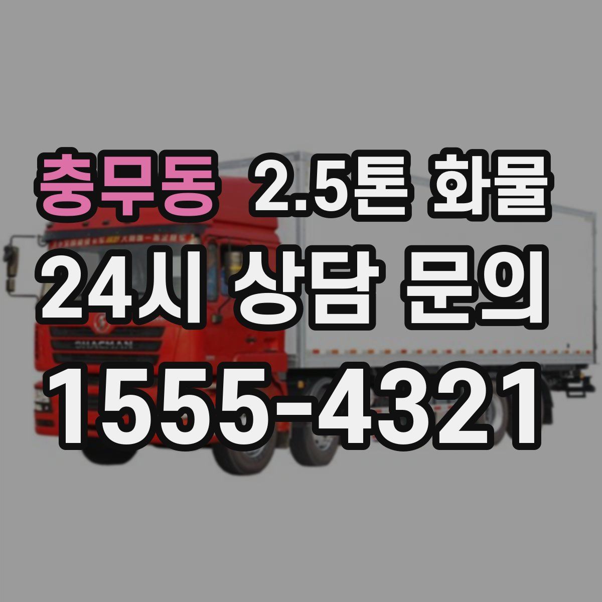 충무동 2.5톤 화물