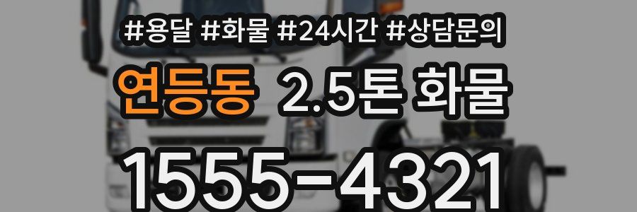 연등동 2.5톤 화물