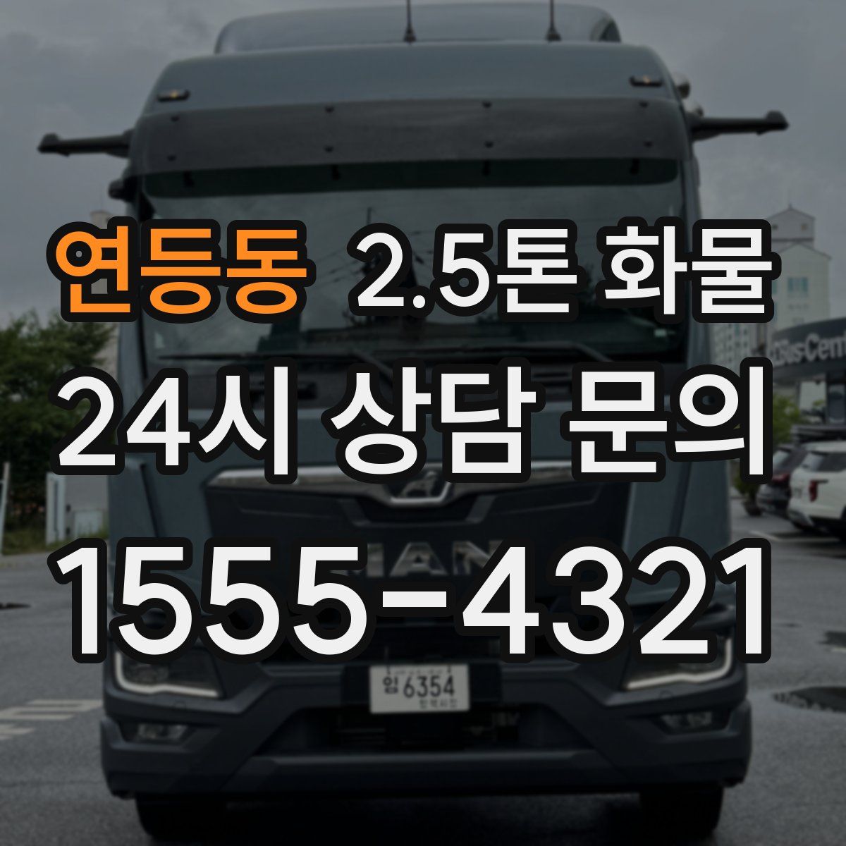 연등동 2.5톤 화물